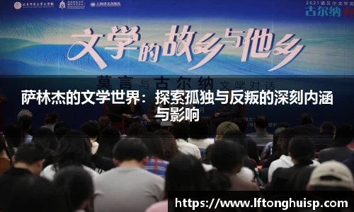 萨林杰的文学世界：探索孤独与反叛的深刻内涵与影响