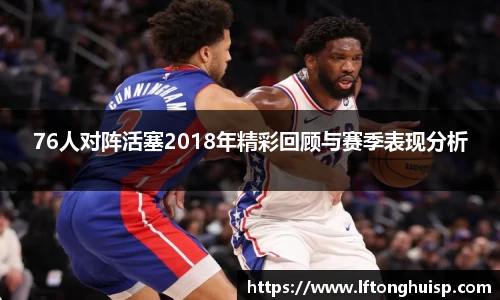 76人对阵活塞2018年精彩回顾与赛季表现分析