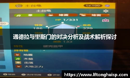 通德拉与里斯门的对决分析及战术解析探讨