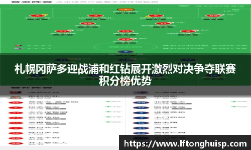 札幌冈萨多迎战浦和红钻展开激烈对决争夺联赛积分榜优势