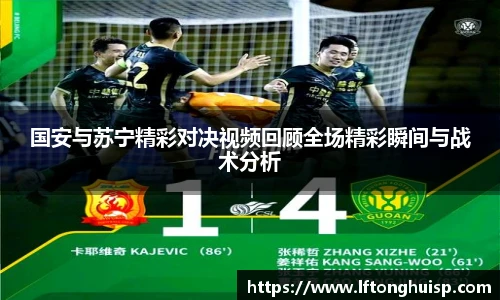 国安与苏宁精彩对决视频回顾全场精彩瞬间与战术分析