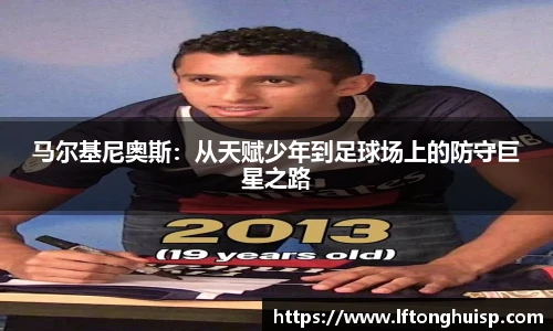 马尔基尼奥斯：从天赋少年到足球场上的防守巨星之路