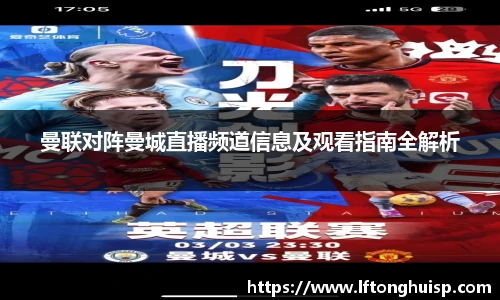 曼联对阵曼城直播频道信息及观看指南全解析