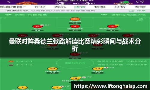 曼联对阵桑德兰张路解读比赛精彩瞬间与战术分析