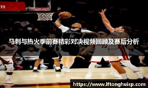 马刺与热火季前赛精彩对决视频回顾及赛后分析