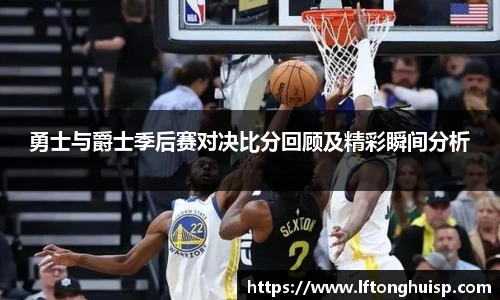 勇士与爵士季后赛对决比分回顾及精彩瞬间分析