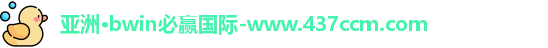 bwin必赢